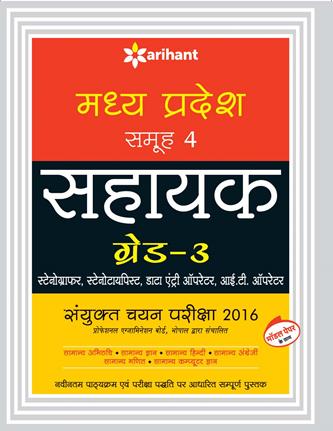 Arihant Madhya Pradesh Shayak Grade 3 Sanyukt Chayan Pariksha 